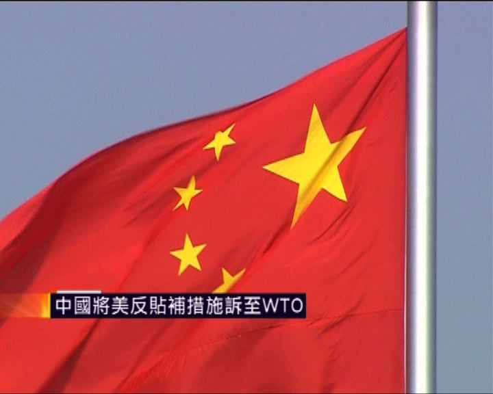
中國將美反貼補措施訴至WTO