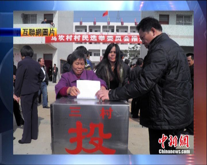 
烏坎村選舉投票率逾七成半