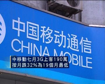 
中移動七月3G上客跌至一年多以來最低