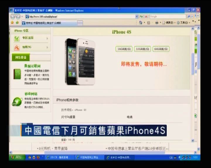 
中國電信下月售蘋果iPhone 4S