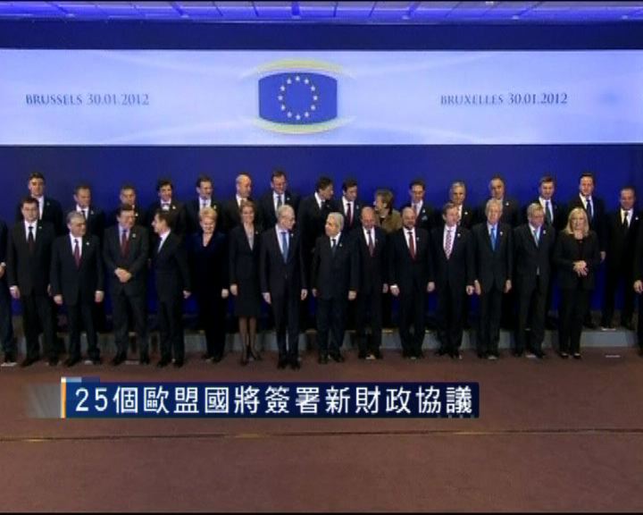 
25個歐盟國簽署新財政協議削減開支