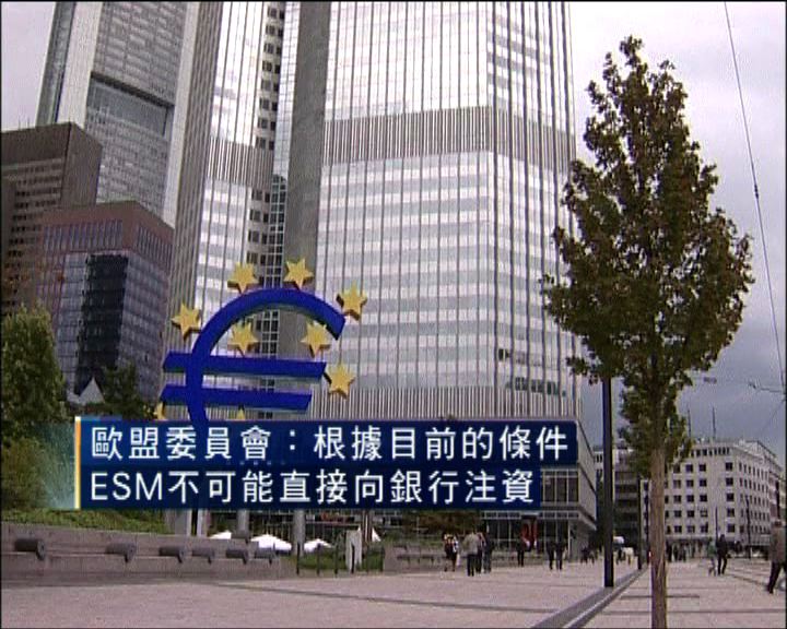 
歐盟：ESM不可能直接向銀行注資