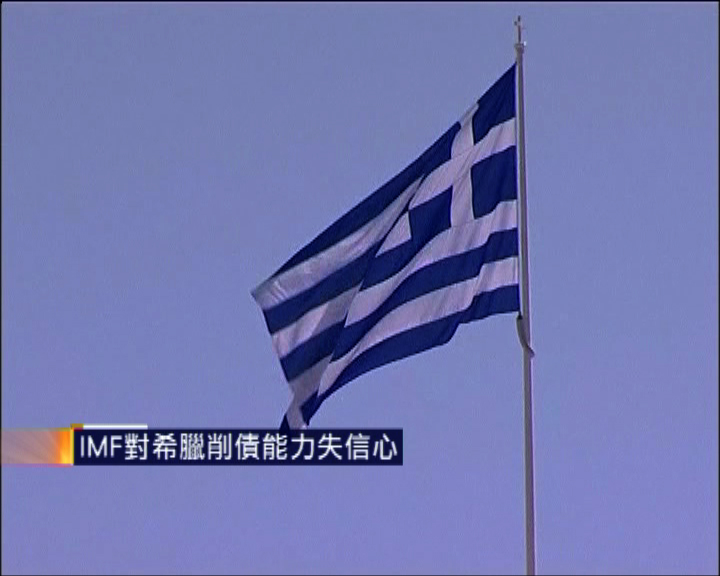 
IMF對希臘削債能力失信心