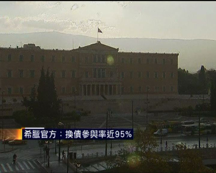 
希臘換債參與率達九成半