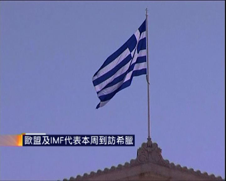 
歐盟及IMF代表本周到訪希臘