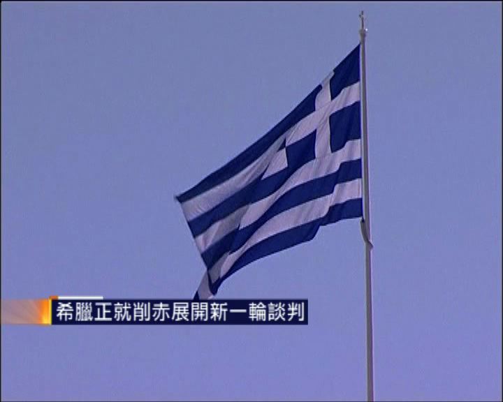 
希臘正就削赤展開新一輪談判
