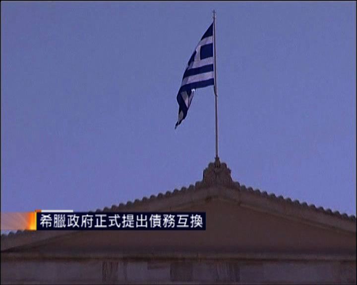 
希臘政府正式提出債務互換