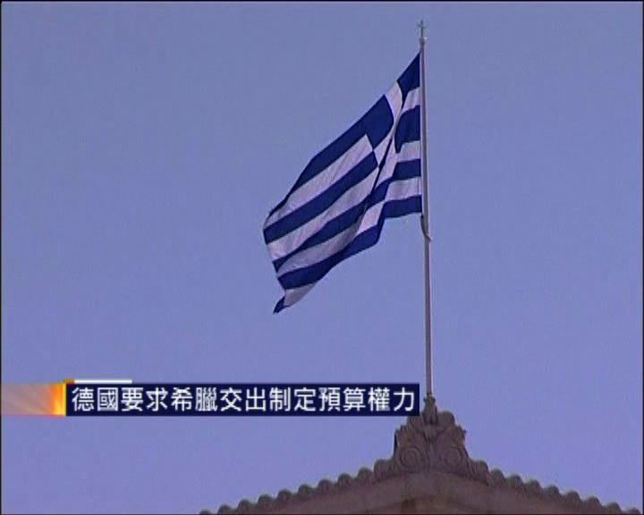 
德國要求希臘交出制定預算權力