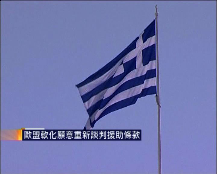 
歐盟軟化願意重新談判援助希臘條款