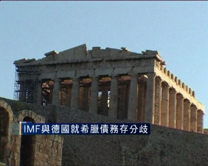 
IMF與德國就希臘債務存分歧