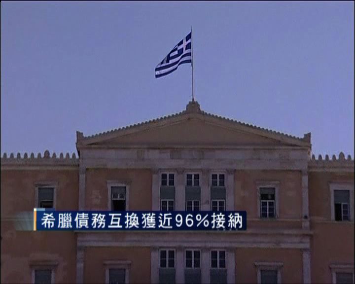 
希臘債務互換獲近96%接納