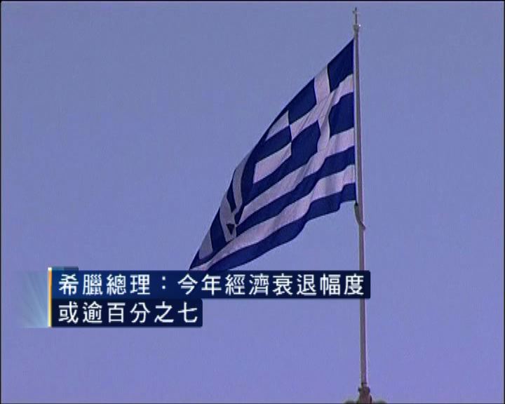 
希臘總理：今年經濟衰退幅度或逾7%