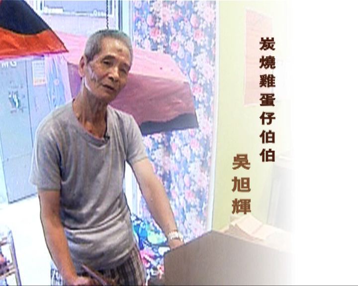 
文化多面睇：炭爐雞蛋仔