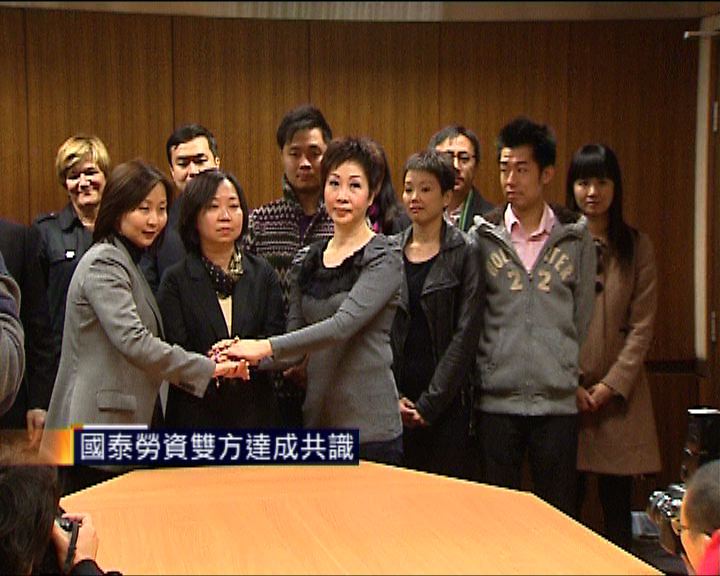 
國泰勞資糾紛解決