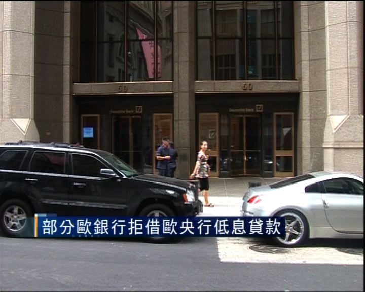 
部分歐銀行拒借歐央行低息貸款