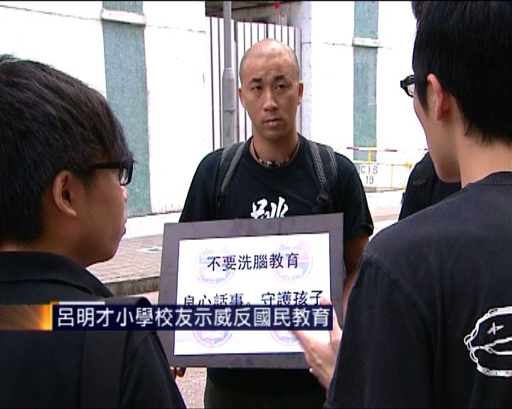 
呂明才小學校友示威反國民教育