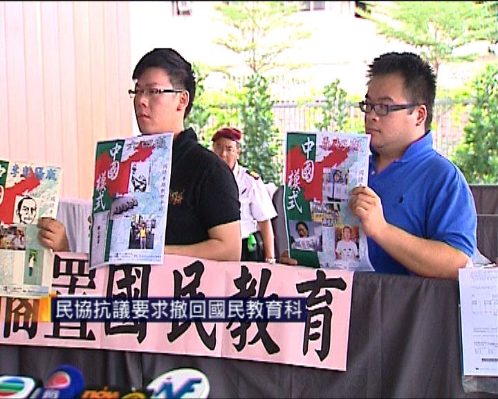 
民協抗議要求撤回國民教育科