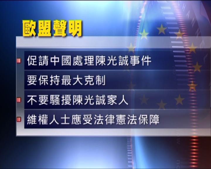 
歐盟促請中國處理陳光誠事件時保持克制