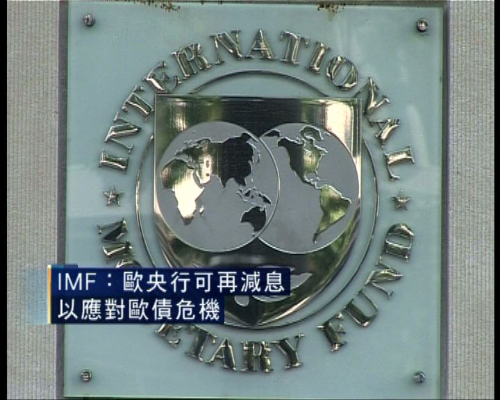 
IMF：歐央行可再減息應對歐債