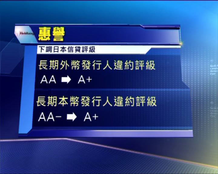 
惠譽下調日本主權評級