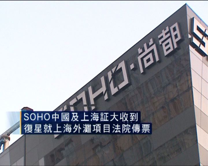 
SOHO中國收到復星就外灘項目發出傳票