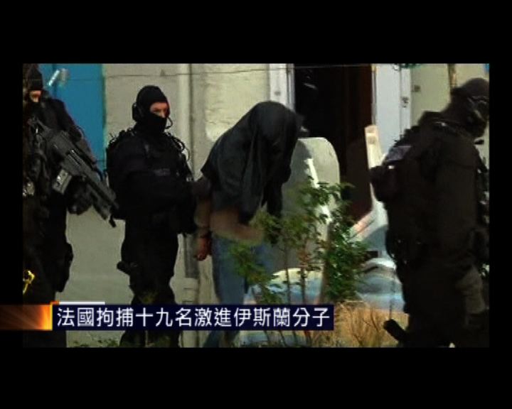 
法國拘捕十九名激進伊斯蘭分子