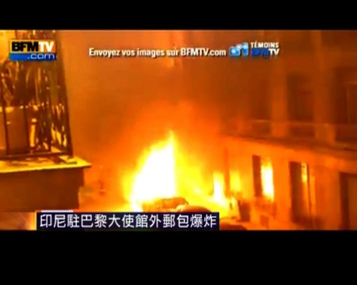 
印尼駐巴黎大使館外郵包爆炸無人傷
