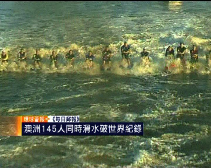 
環球薈報：澳洲145人同時滑水破紀錄