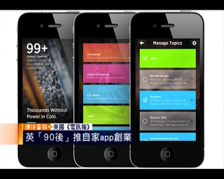
環球薈報：英90後推自家app創業