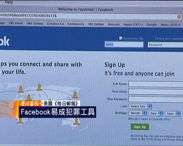 
環球薈報：Facebook易成犯罪工具