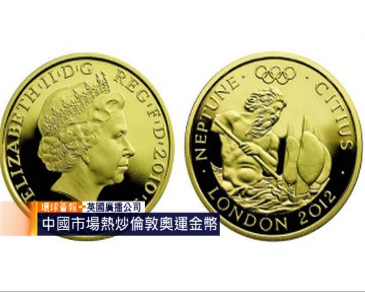 
環球薈報：中國市場熱炒倫敦奧運金幣