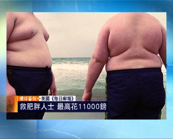 
環球薈報：救肥胖人士最高花11000鎊