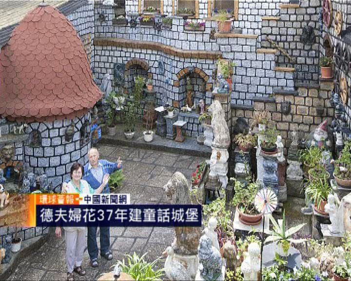 
環球薈報：德夫婦花37年建童話城堡