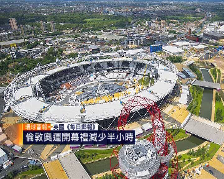 
環球薈報：倫敦奧運開幕禮減少半小時