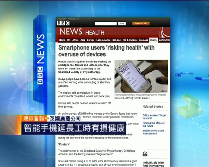 
環球薈報：智能手機延長工時有損健康