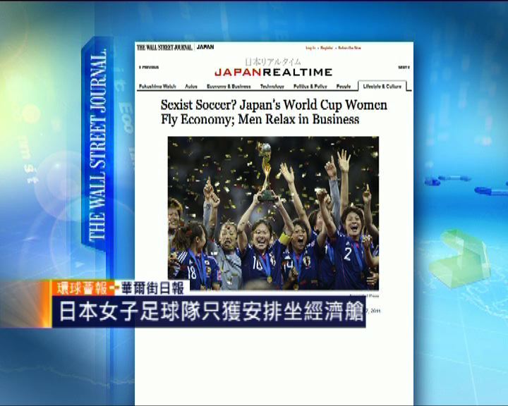 
環球薈報：日本女足只獲安排坐經濟艙