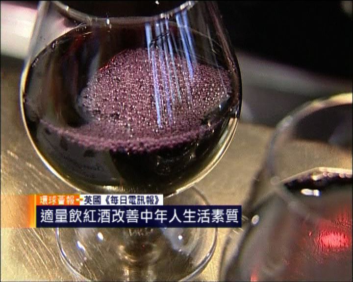 
環球薈報：飲紅酒改善中年人生活質素