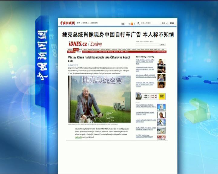 
環球薈報：捷克總統「被拍」中國單車廣告