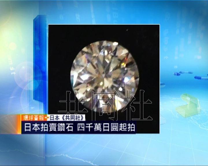 
環球薈報：日本拍賣鑽石四千萬日圓起拍