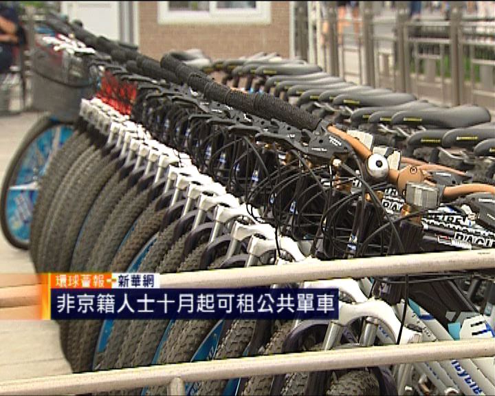 
環球薈報：非京籍人士十月起可租公共單車