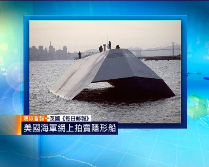 
環球薈報：美海軍網上拍賣隱形船