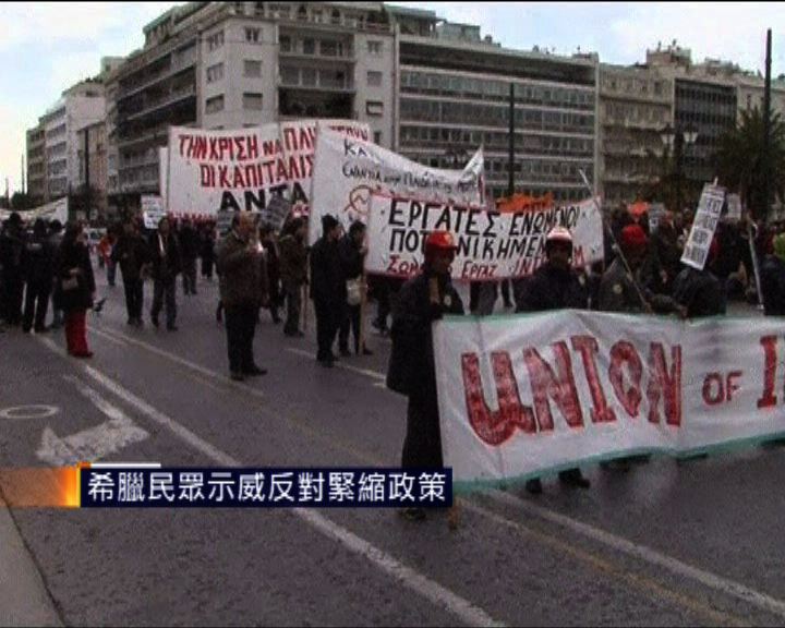 
希臘民眾示威反對緊縮政策