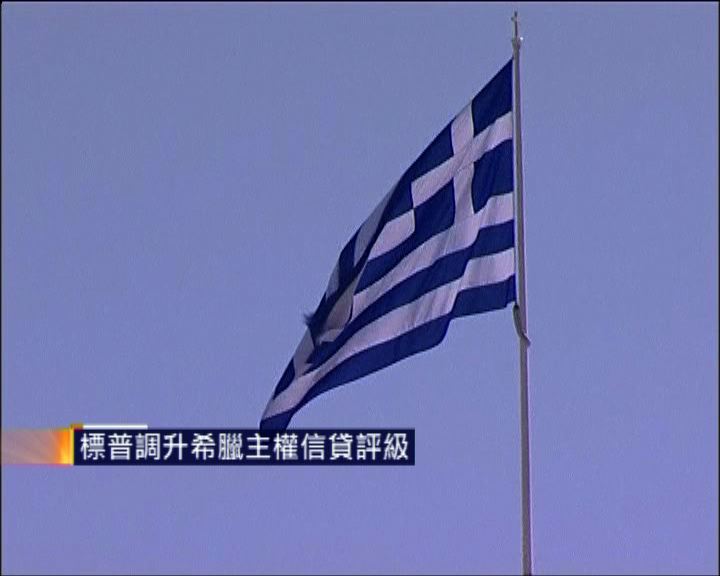 
標普調升希臘主權信貸評級