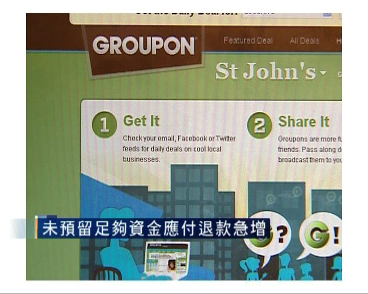 
Groupon修訂業績遭審查