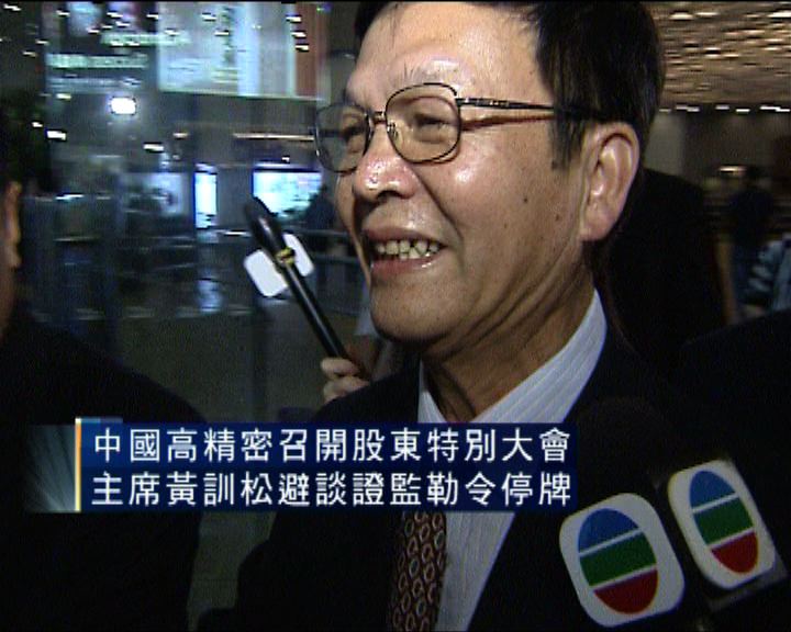 
中國高精密主席續避談證監勒令停牌