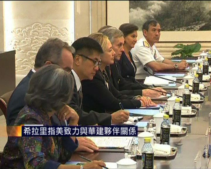 
希拉里指美致力與華建夥伴關係