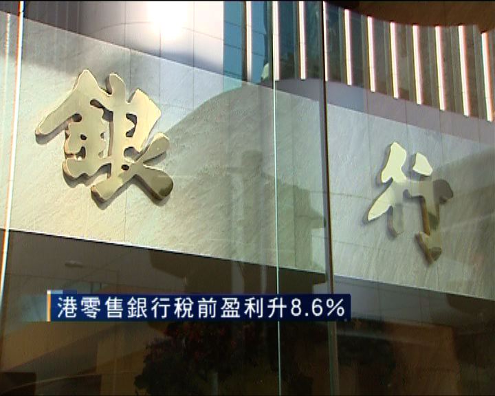 
港零售銀行稅前盈利升8.6%