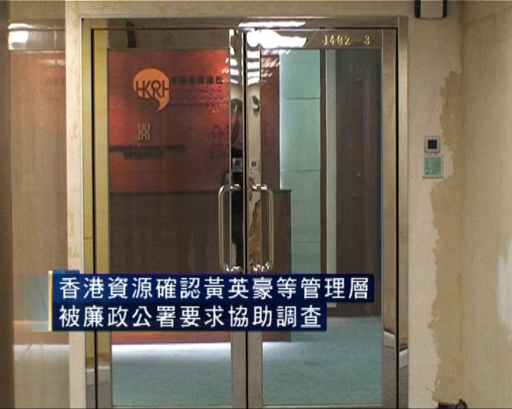 
香港資源確認黃英豪等被廉署調查