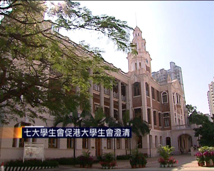 
七大學生會促港大學生會澄清