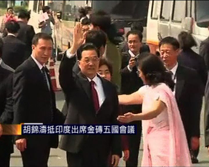 
胡錦濤抵印度出席金磚五國會議